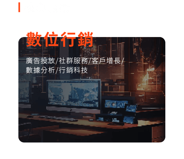 核心服務：數位行銷