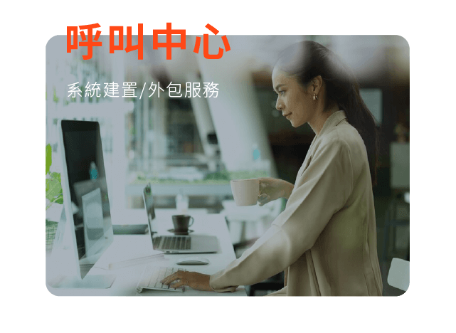 核心服務：客服中心