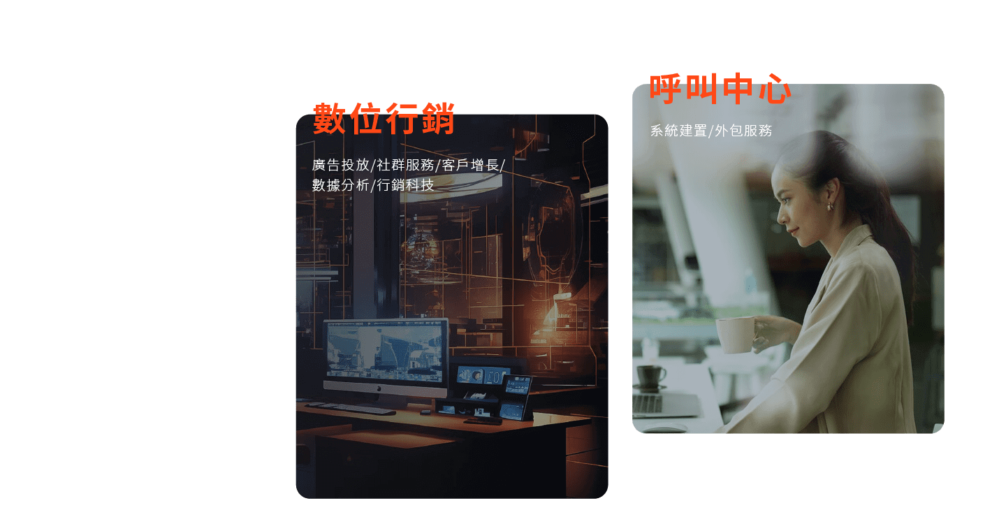 核心服務：數位行銷、客服中心