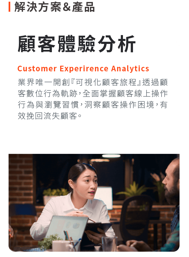 解決方案與產品：CXA顧客體驗分析