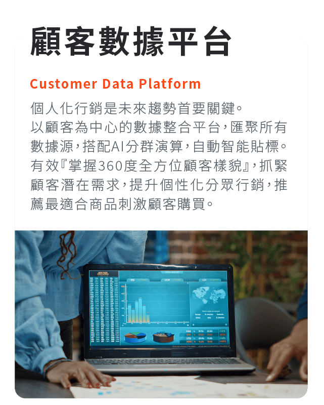 解決方案與產品：CDP顧客數據平台