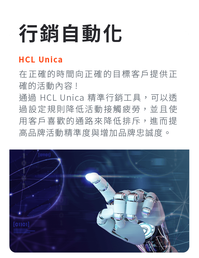 解決方案與產品：HCL Unica行銷自動化